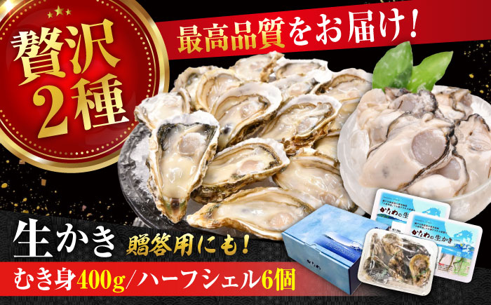 【年内発送】【お歳暮対象】広島牡蠣の老舗！安心・安全の新鮮牡蠣【生牡蠣】牡蠣 かき むき身 400gパック入り / 殻付き 開殻 ハーフシェルオイスター 6個入り 生食用 魚介類 海鮮 広島県産 江田島市/株式会社かなわ [XBP014] 牡蠣