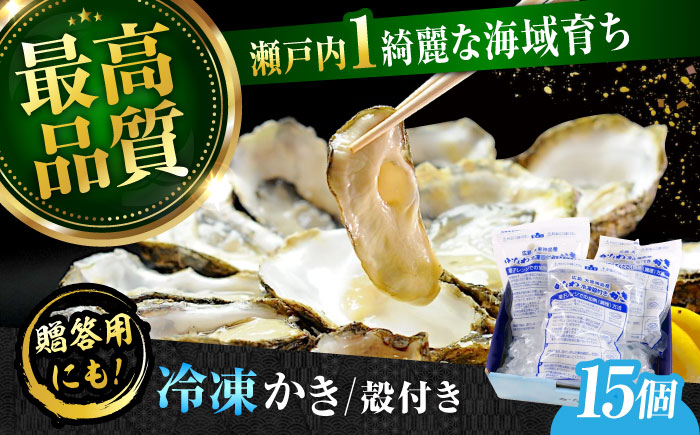 【年内発送】【お歳暮対象】牡蠣 冷凍 殻付き かき カキ 広島牡蠣の老舗！安心・安全の新鮮牡蠣【瞬間冷凍】牡蠣 殻付き 蒸し牡蠣セット 15個入り 魚介類 和食 海鮮 海産物 広島県産 江田島市/株式会社かなわ [XBP018] 牡蠣