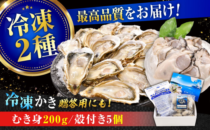 【年内発送】【お歳暮対象】牡蠣 冷凍 殻付き かき カキ 広島牡蠣の老舗！安心・安全の新鮮牡蠣【瞬間冷凍】牡蠣 むき身 200g / 殻付き 蒸し牡蠣セット 5個入り 魚介類 和食 海鮮 海産物 広島県産 江田島市/株式会社かなわ [XBP019] 牡蠣