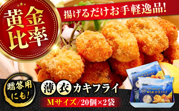 【年内発送】【お歳暮対象】牡蠣 冷凍 カキフライ かき カキ 広島牡蠣の老舗！安心・安全の新鮮牡蠣【瞬間冷凍】牡蠣 かきフライMサイズ 40個入り 魚介類 和食 海鮮 海産物 広島県産 江田島市/株式会社かなわ [XBP020] 牡蠣