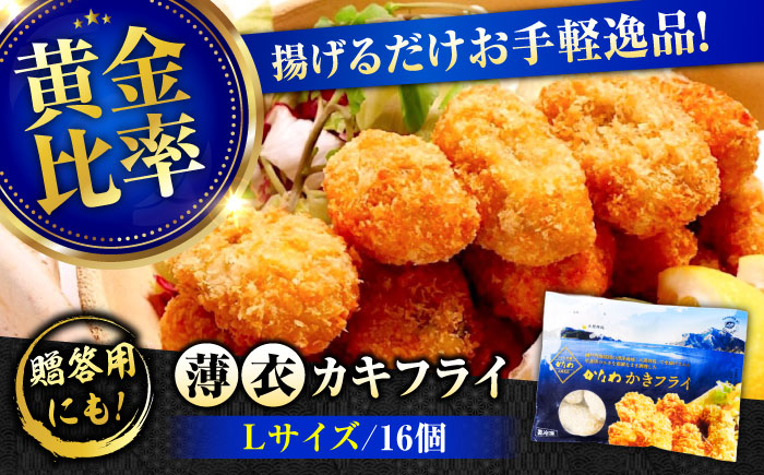 【年内発送】【お歳暮対象】牡蠣 冷凍 カキフライ かき カキ 広島牡蠣の老舗！安心・安全の新鮮牡蠣【瞬間冷凍】牡蠣 かきフライ Lサイズ 16個入 魚介類 和食 海鮮 海産物 広島県産 江田島市/株式会社かなわ [XBP021] 牡蠣