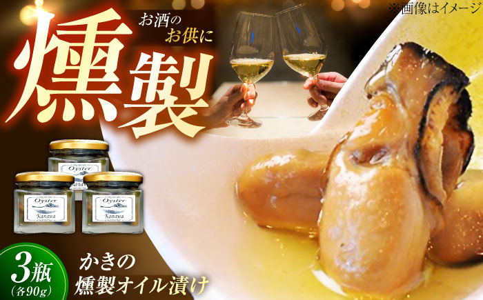 【年内発送】【お歳暮対象】牡蠣 かき カキ オイル 広島牡蠣の老舗！安心・安全の新鮮牡蠣 牡蠣 かきの燻製オイル漬け 3個セット 魚介類 和食 海鮮 海産物 広島県産 江田島市/株式会社かなわ [XBP022] 牡蠣