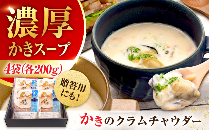 【お歳暮対象】牡蠣 冷凍 かき カキ 広島牡蠣の老舗！安心・安全の新鮮牡蠣 牡蠣 オイスターチャウダー 4袋 レンジ対応 時短 魚介類 和食 海鮮 海産物 広島県産 江田島市/株式会社かなわ [XBP023] 牡蠣