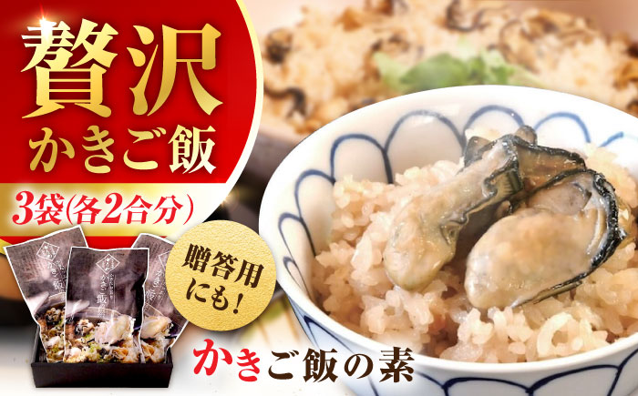 【年内発送】【お歳暮対象】牡蠣 冷凍 かき カキ 米 ご飯 広島牡蠣の老舗！安心・安全の新鮮牡蠣 牡蠣 かきご飯の素 3袋 時短 魚介類 和食 海鮮 海産物 広島県産 江田島市/株式会社かなわ [XBP024] 牡蠣