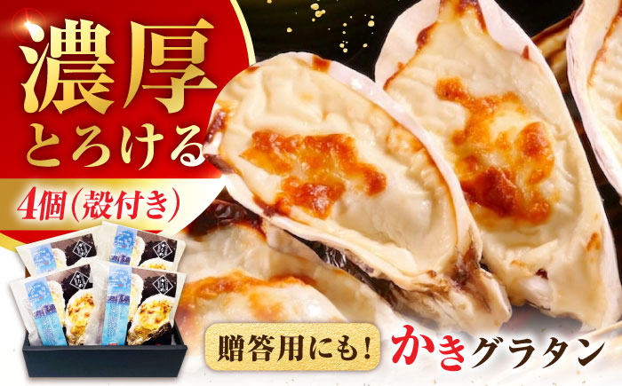 【年内発送】【お歳暮対象】牡蠣 冷凍 かき カキ 広島牡蠣の老舗！安心・安全の新鮮牡蠣 牡蠣 殻付かきグラタン 4個入 時短 魚介類 和食 海鮮 海産物 広島県産 江田島市/株式会社かなわ [XBP025] 牡蠣