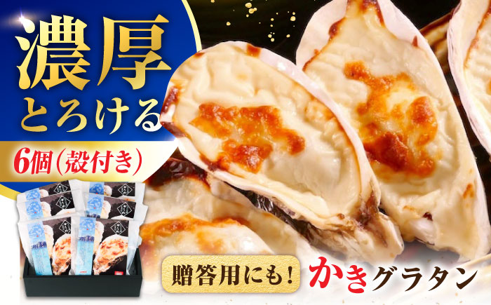 【年内発送】【お歳暮対象】牡蠣 冷凍 かき カキ 広島牡蠣の老舗！安心・安全の新鮮牡蠣 牡蠣 殻付かきグラタン 6個入 時短 魚介類 和食 海鮮 海産物 広島県産 江田島市/株式会社かなわ [XBP026] 牡蠣