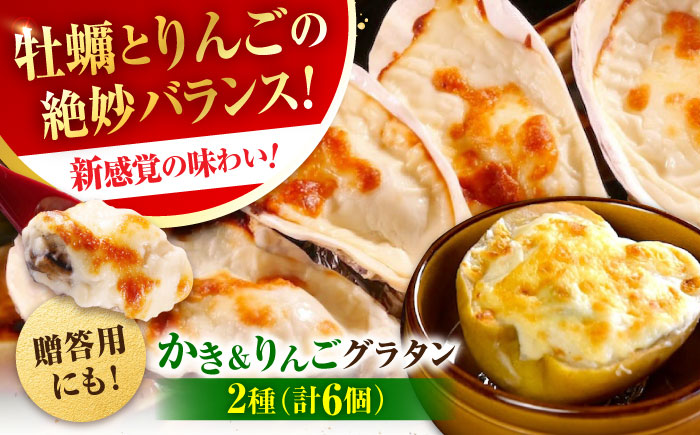 【年内発送】【お歳暮対象】牡蠣 冷凍 かき カキ 広島牡蠣の老舗！安心・安全の新鮮牡蠣 牡蠣 かきと林檎のグラタン 殻付かきグラタン 計6個入 時短 魚介類 和食 海鮮 海産物 広島県産 江田島市/株式会社かなわ [XBP027] 牡蠣