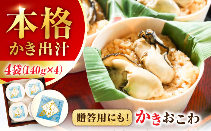 牡蠣 冷凍 かき カキ 広島牡蠣の老舗！安心・安全の新鮮牡蠣 牡蠣 かきおこわ 4個入 レンジ可 時短 魚介類 和食 海鮮 海産物 広島県産 江田島市/株式会社かなわ [XBP028] 牡蠣