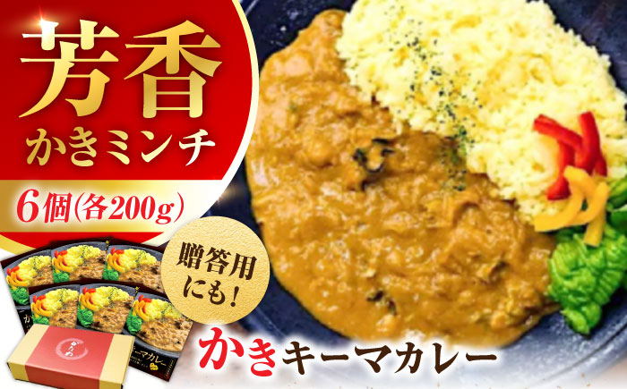 【年内発送】【お歳暮対象】牡蠣 かき カキ カレー 広島牡蠣の老舗！安心・安全の新鮮牡蠣 牡蠣 レトルト カレー かきーマカレー 6食セット 時短 魚介類 和食 海鮮 海産物 広島県産 江田島市/株式会社かなわ [XBP029] 牡蠣