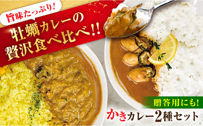 【年内発送】【お歳暮対象】牡蠣 かき カキ カレー 広島牡蠣の老舗！安心・安全の新鮮牡蠣 牡蠣 レトルト カレー かきカレー / かきーマカレー 計6食セット 食べ比べ 時短 魚介類 和食 海鮮 海産物 広島県産 江田島市/株式会社かなわ [XBP030] 牡蠣