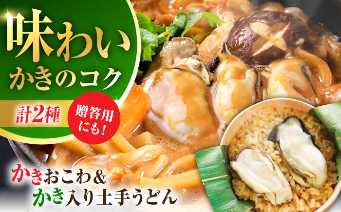 牡蠣 冷凍 かき カキ 広島牡蠣の老舗！安心・安全の新鮮牡蠣 牡蠣 かき入り土手うどん 2個入 / かきおこわ 2個入 レンジ可 時短 魚介類 和食 海鮮 海産物 広島県産 江田島市/株式会社かなわ [XBP034] 牡蠣