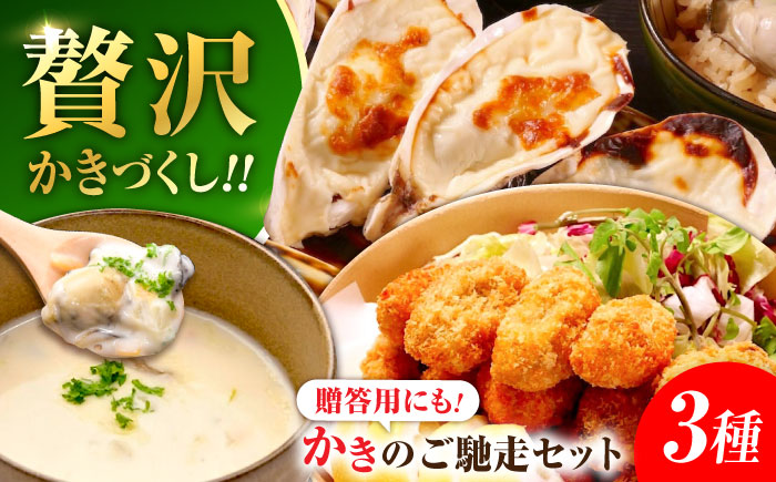 【年内発送】牡蠣 冷凍 かき カキ 広島牡蠣の老舗！安心・安全の新鮮牡蠣 牡蠣 『かなわのかきご馳走セット』 殻付かきグラタン / オイスタ?チャウダー / 揚げてるかきフライ 時短 魚介類 和食 海鮮 海産物 広島県産 江田島市/株式会社かなわ [XBP036] 牡蠣