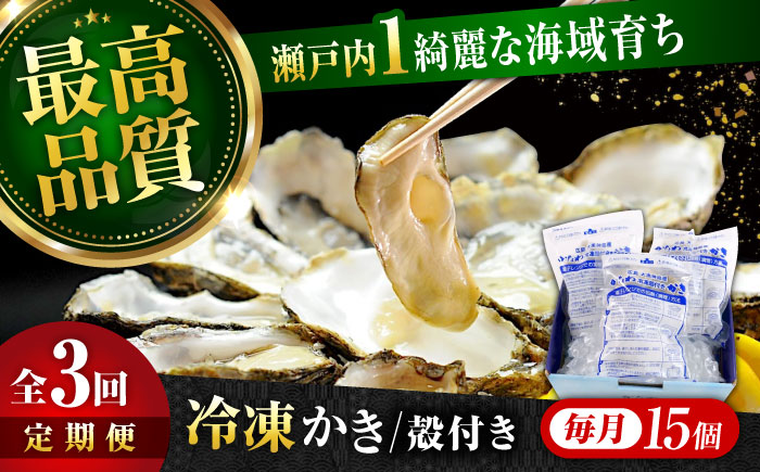 【全3回定期便】牡蠣 冷凍 殻付き かき カキ 広島牡蠣の老舗！安心・安全の新鮮牡蠣【瞬間冷凍】牡蠣 殻付き 蒸し牡蠣セット 15個入り 魚介類 和食 海鮮 海産物 広島県産 江田島市/株式会社かなわ [XBP039] 定期便