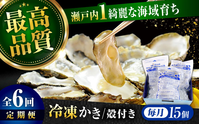 【全6回定期便】牡蠣 冷凍 殻付き かき カキ 広島牡蠣の老舗！安心・安全の新鮮牡蠣【瞬間冷凍】牡蠣 殻付き 蒸し牡蠣セット 15個入り 魚介類 和食 海鮮 海産物 広島県産 江田島市/株式会社かなわ [XBP040] 定期便