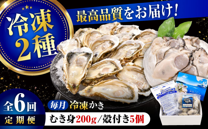 【全6回定期便】牡蠣 冷凍 殻付き かき カキ 広島牡蠣の老舗！安心・安全の新鮮牡蠣【瞬間冷凍】牡蠣 むき身 200g / 殻付き 蒸し牡蠣セット 5個入り 魚介類 和食 海鮮 海産物 広島県産 江田島市/株式会社かなわ [XBP043] 定期便