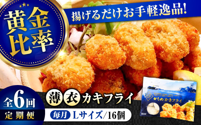 【全6回定期便】牡蠣 冷凍 カキフライ かき カキ 広島牡蠣の老舗！安心・安全の新鮮牡蠣【瞬間冷凍】牡蠣 かきフライ Lサイズ 16個入 魚介類 和食 海鮮 海産物 広島県産 江田島市/株式会社かなわ [XBP049] 定期便