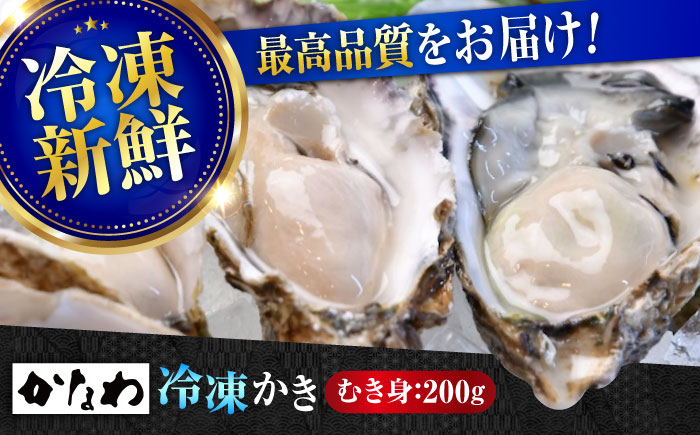 【年内発送】【お歳暮対象】牡蠣 冷凍 むき身 かき カキ 広島牡蠣の老舗！安心・安全の新鮮牡蠣【瞬間冷凍】牡蠣 むき身 200g 魚介類 和食 海鮮 海産物 広島県産 江田島市/株式会社かなわ [XBP051] 牡蠣