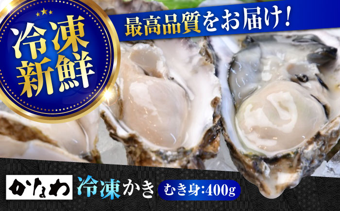 【年内発送】【お歳暮対象】牡蠣 冷凍 むき身 かき カキ 広島牡蠣の老舗！安心・安全の新鮮牡蠣【瞬間冷凍】牡蠣 むき身 400g 魚介類 和食 海鮮 海産物 広島県産 江田島市/株式会社かなわ [XBP052] 牡蠣