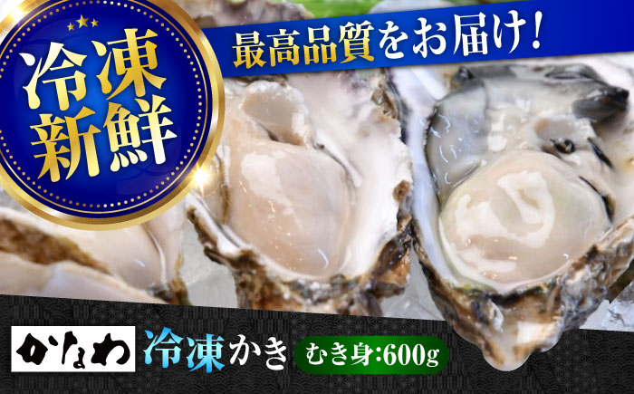 【年内発送】【お歳暮対象】牡蠣 冷凍 むき身 かき カキ 広島牡蠣の老舗！安心・安全の新鮮牡蠣【瞬間冷凍】牡蠣 むき身 600g 魚介類 和食 海鮮 海産物 広島県産 江田島市/株式会社かなわ [XBP053] 牡蠣