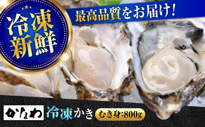【年内発送】【お歳暮対象】牡蠣 冷凍 むき身 かき カキ 広島牡蠣の老舗！安心・安全の新鮮牡蠣【瞬間冷凍】牡蠣 むき身 800g 魚介類 和食 海鮮 海産物 広島県産 江田島市/株式会社かなわ [XBP054] 牡蠣