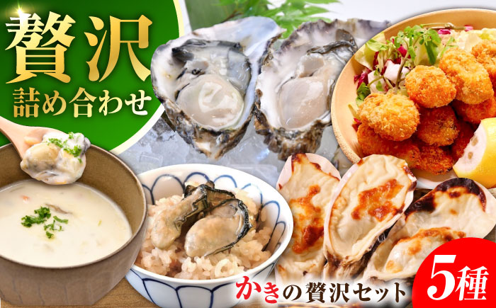 【年内発送】【お歳暮対象】広島牡蠣の老舗かなわ【冷凍】牡蠣『かき料理贅沢三昧』牡蠣 かき 魚介類 海鮮 セット 広島県産 江田島市/株式会社かなわ [XBP056]