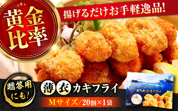 牡蠣 冷凍 カキフライ かき カキ 広島牡蠣の老舗！安心・安全の新鮮牡蠣【瞬間冷凍】牡蠣 かきフライMサイズ 20個入り 魚介類 和食 海鮮 海産物 広島県産 江田島市/株式会社かなわ [XBP059]