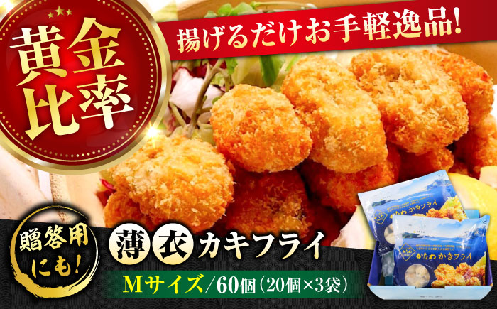 牡蠣 冷凍 カキフライ かき カキ 広島牡蠣の老舗！安心・安全の新鮮牡蠣【瞬間冷凍】牡蠣 かきフライMサイズ 60個入り 魚介類 和食 海鮮 海産物 広島県産 江田島市/株式会社かなわ [XBP060]