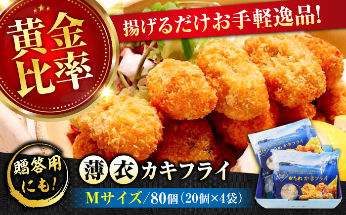 牡蠣 冷凍 カキフライ かき カキ 広島牡蠣の老舗！安心・安全の新鮮牡蠣【瞬間冷凍】牡蠣 かきフライMサイズ 80個入り 魚介類 和食 海鮮 海産物 広島県産 江田島市/株式会社かなわ [XBP061]