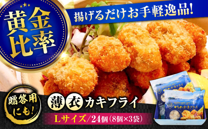 牡蠣 冷凍 カキフライ かき カキ 広島牡蠣の老舗！安心・安全の新鮮牡蠣【瞬間冷凍】牡蠣 かきフライ Lサイズ 24個入 魚介類 和食 海鮮 海産物 広島県産 江田島市/株式会社かなわ [XBP062]