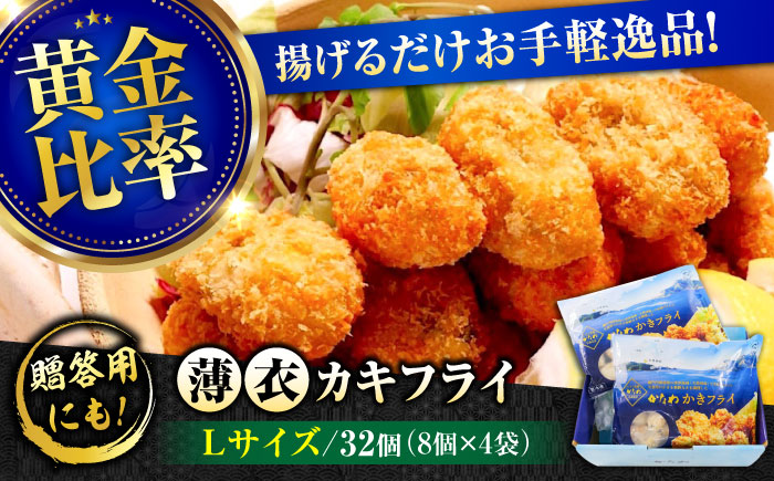 牡蠣 冷凍 カキフライ かき カキ 広島牡蠣の老舗！安心・安全の新鮮牡蠣【瞬間冷凍】牡蠣 かきフライ Lサイズ 32個入 魚介類 和食 海鮮 海産物 広島県産 江田島市/株式会社かなわ [XBP063]