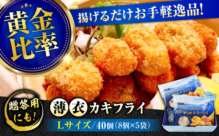 牡蠣 冷凍 カキフライ かき カキ 広島牡蠣の老舗！安心・安全の新鮮牡蠣【瞬間冷凍】牡蠣 かきフライ Lサイズ 40個入 魚介類 和食 海鮮 海産物 広島県産 江田島市/株式会社かなわ [XBP064]