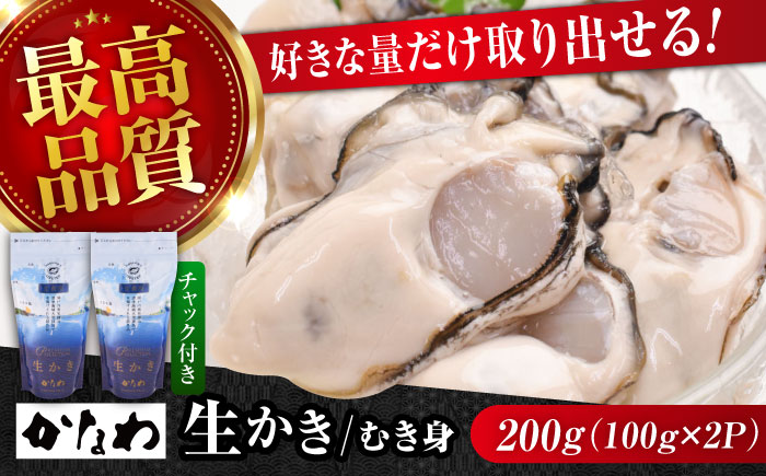 広島牡蠣の老舗かなわ【生牡蠣】牡蠣 かき むき身 スタンドパック 200g 生食用 魚介類 海鮮 広島県産 江田島市/株式会社かなわ [XBP065]
