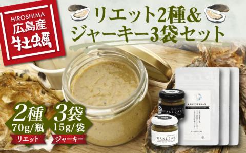 【年内発送】新感覚の牡蠣レシピ！牡蠣のリエット2種＆ジャーキー3袋 カキ かき 広島 ランチ ギフト 江田島市/e's [XBS001] 牡蠣