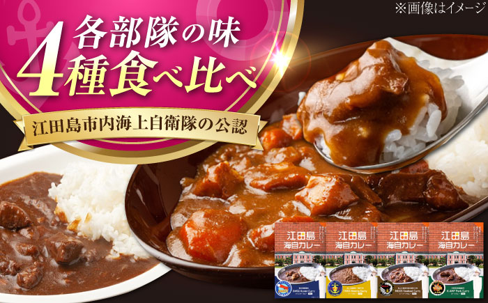 【年内発送】ご当地レトルトカレー！【海上自衛隊公認カレー】 江田島海自カレー 4種 (計4個) シーフード キーマ ポーク オイスター カレー 江田島市/江田島商工会(e's)[XBS011] カレー