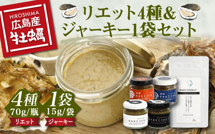 新感覚の牡蠣レシピ！【お酒とご飯のお供】広島牡蠣のリエット4種＆ジャーキー1袋セット ＜e's＞江田島市[XBS013] 牡蠣