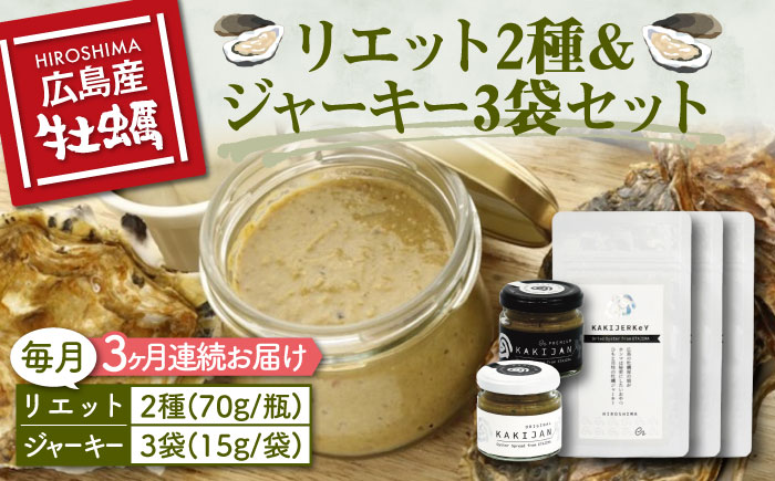新感覚の牡蠣レシピ！【全3回定期便】牡蠣のリエット2種＆ジャーキー3袋 カキ かき 広島 ＜e's＞江田島市[XBS016] 定期便