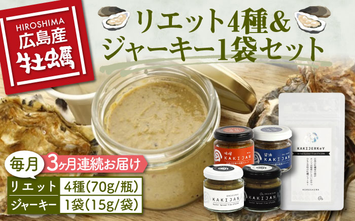 新感覚の牡蠣レシピ！【全3回定期便】【お酒とご飯のお供】広島牡蠣のリエット4種＆ジャーキー1袋セット カキ かき ジャーキー パスタ 広島 ＜e's＞江田島市[XBS019] 定期便