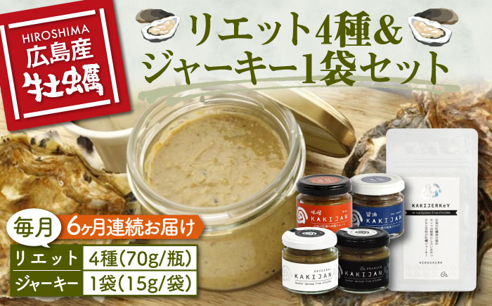 新感覚の牡蠣レシピ！【全6回定期便】【お酒とご飯のお供】広島牡蠣のリエット4種＆ジャーキー1袋セット カキ かき ジャーキー パスタ 広島 ＜e's＞江田島市[XBS020] 定期便