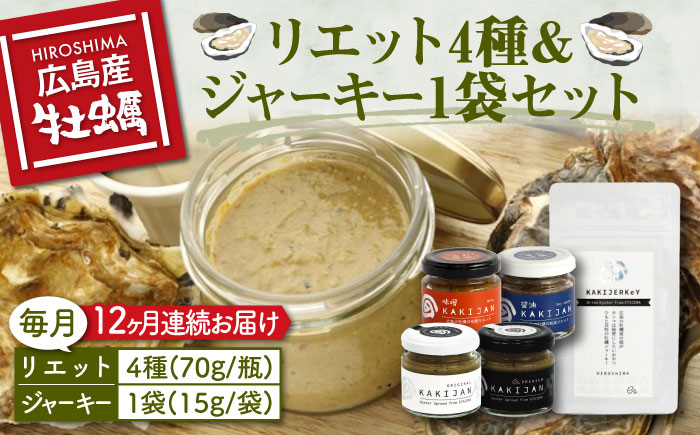 新感覚の牡蠣レシピ！【全12回定期便】【お酒とご飯のお供】広島牡蠣のリエット4種＆ジャーキー1袋セット カキ かき ジャーキー パスタ 広島 ＜e's＞江田島市[XBS021] 定期便