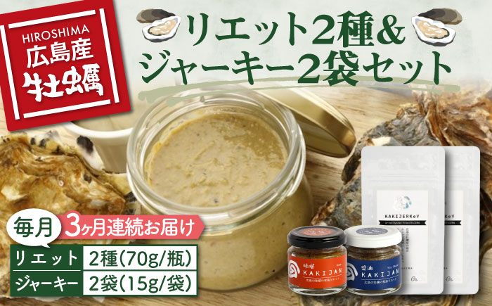 新感覚の牡蠣レシピ！【全3回定期便】【広島牡蠣の和風リエット詰め合わせ】リエット2種＆かきジャーキー2袋セット カキ かき ジャーキー パスタ 広島 ＜e's＞江田島市[XBS022] 定期便