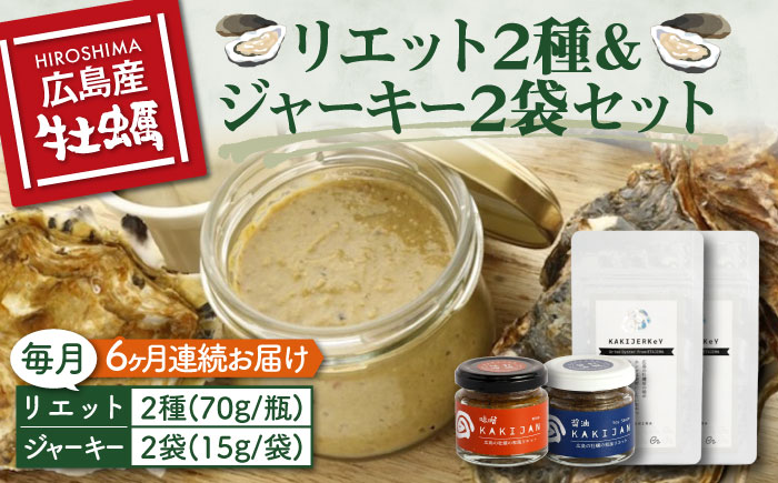 新感覚の牡蠣レシピ！【全6回定期便】【広島牡蠣の和風リエット詰め合わせ】リエット2種＆かきジャーキー2袋セット カキ かき ジャーキー パスタ 広島 ＜e's＞江田島市[XBS023] 定期便