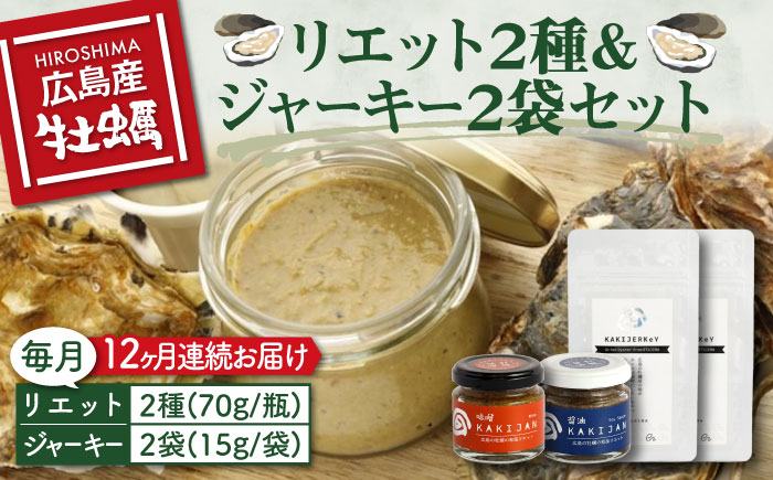 新感覚の牡蠣レシピ！【全12回定期便】【広島牡蠣の和風リエット詰め合わせ】リエット2種＆かきジャーキー2袋セット カキ かき ジャーキー パスタ 広島 ＜e's＞江田島市[XBS024] 定期便