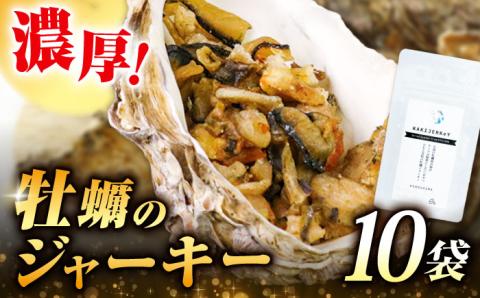 新感覚の牡蠣レシピ！広島産牡蠣ジャーキー10袋セット 牡蠣 かき カキ ジャーキー おつまみ 江田島市/e's[XBS025] 牡蠣