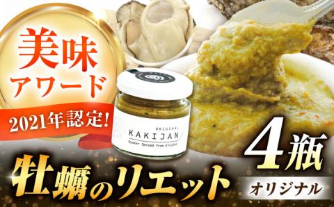 新感覚の牡蠣レシピ！広島産牡蠣のリエットオリジナル4個セット 牡蠣 かき カキ リエット パテ 江田島市/e's[XBS026] 牡蠣