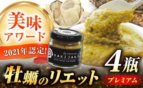 新感覚の牡蠣レシピ！広島産牡蠣のリエットプレミアム4個セット 牡蠣 かき カキ リエット パテ 江田島市/e's[XBS027] 牡蠣