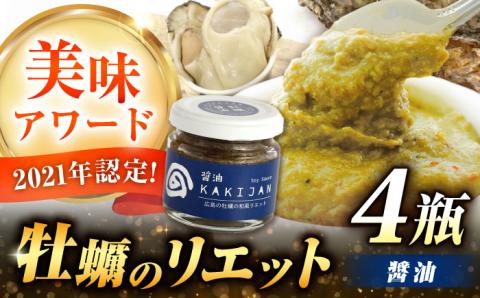 新感覚の牡蠣レシピ！広島産牡蠣のリエット醤油4個セット 牡蠣 かき カキ リエット パテ 江田島市/e's[XBS029] 牡蠣