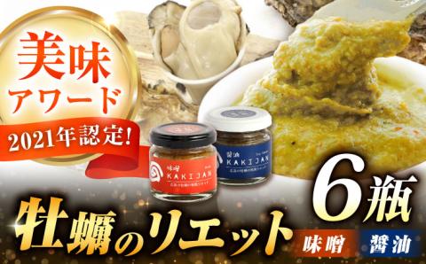 新感覚の牡蠣レシピ！広島産牡蠣の和風リエット6個セット（2種×3個）牡蠣 かき カキ リエット パテ 江田島市/e's[XBS030] 牡蠣