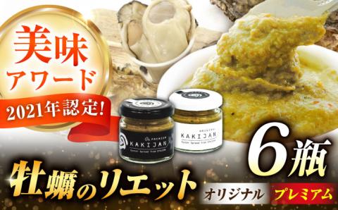 新感覚の牡蠣レシピ！広島産牡蠣の洋風リエット6個セット（2種×3個） 牡蠣 かき カキ リエット パテ 江田島市/e's[XBS031] 牡蠣