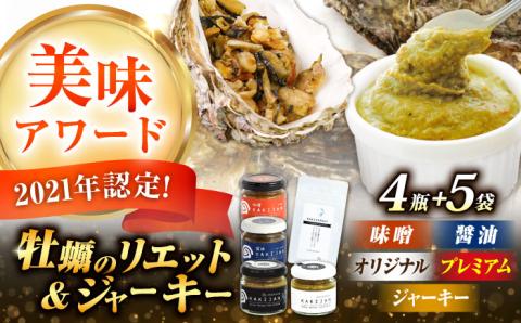 新感覚の牡蠣レシピ！広島産牡蠣のリエット4種＆ジャーキー5袋セット 牡蠣 かき カキ リエット ジャーキー 江田島市/e's[XBS033] 牡蠣
