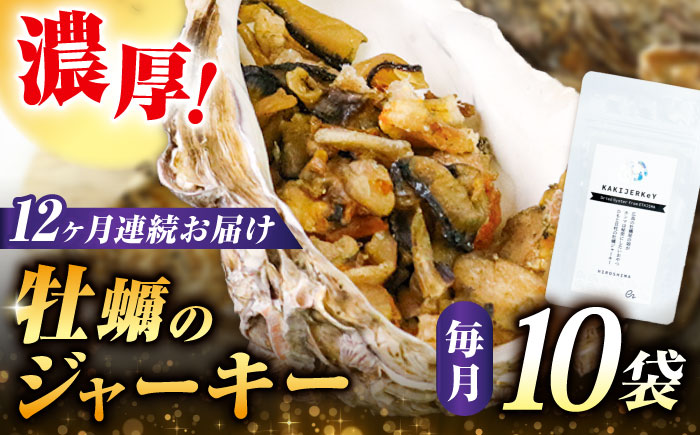 【全12回定期便】広島産牡蠣ジャーキー10袋セット＜e’s＞江田島市 [XBS036] 定期便